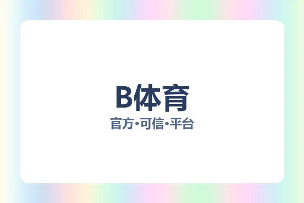 B体育